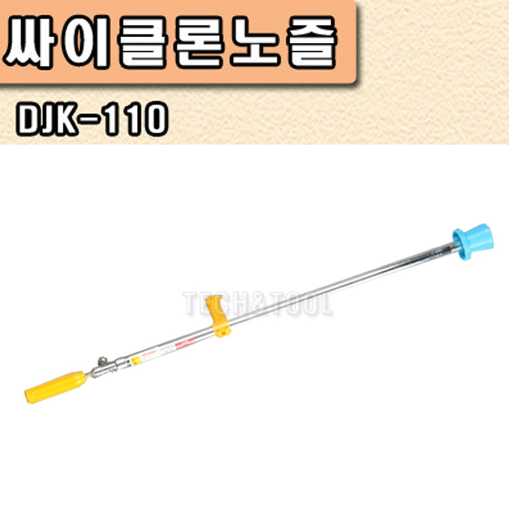 [품절][대흥토탈]싸이클론 노즐 DJK-110 1100mm