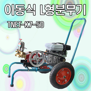 이동식 L형 모터식분무기 TNET-K7-50