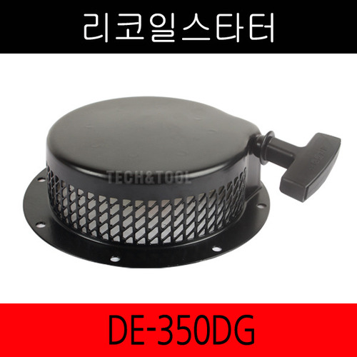 리코일스타터 DE350DG/DE400DG/대흥엔진/고속/리코일스타트