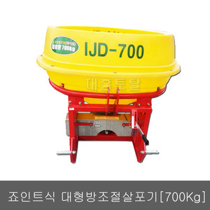 대용량/규산질/트랙터용 비료살포기 IJD-700