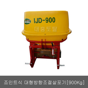 대용량/규산질/트랙터용 비료살포기 IJD-900