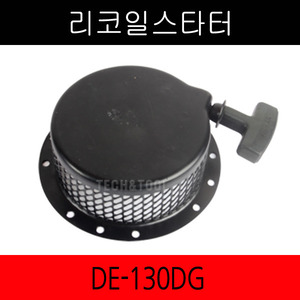 리코일스타터 DE-130DG/대흥엔진/고속/리코일스타트