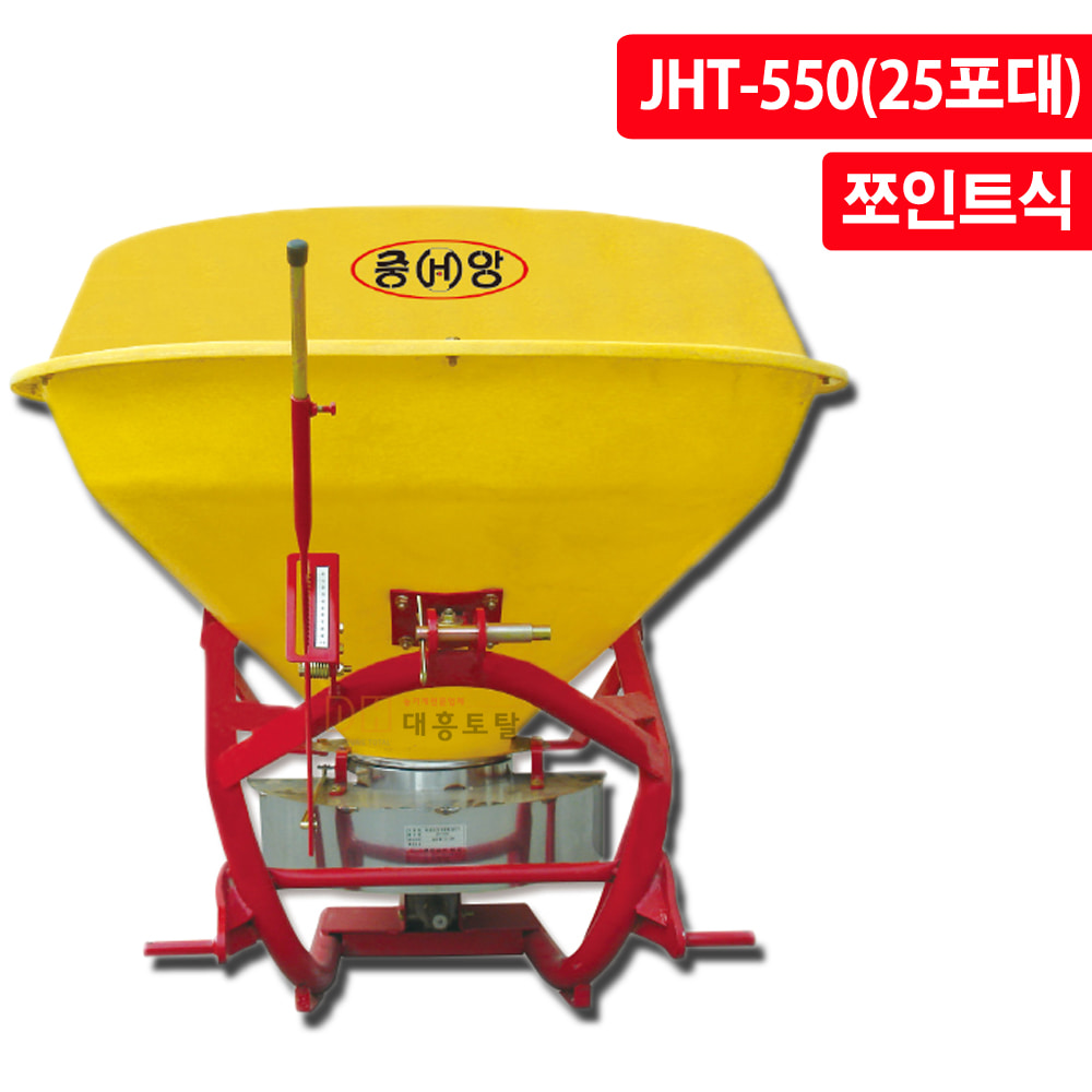 중앙 유기질 비료 쌀겨 비료 석회 유박비료 살포기 JHT-550 트랙터용 비료살포기(25포대/중형/쪼인트식)