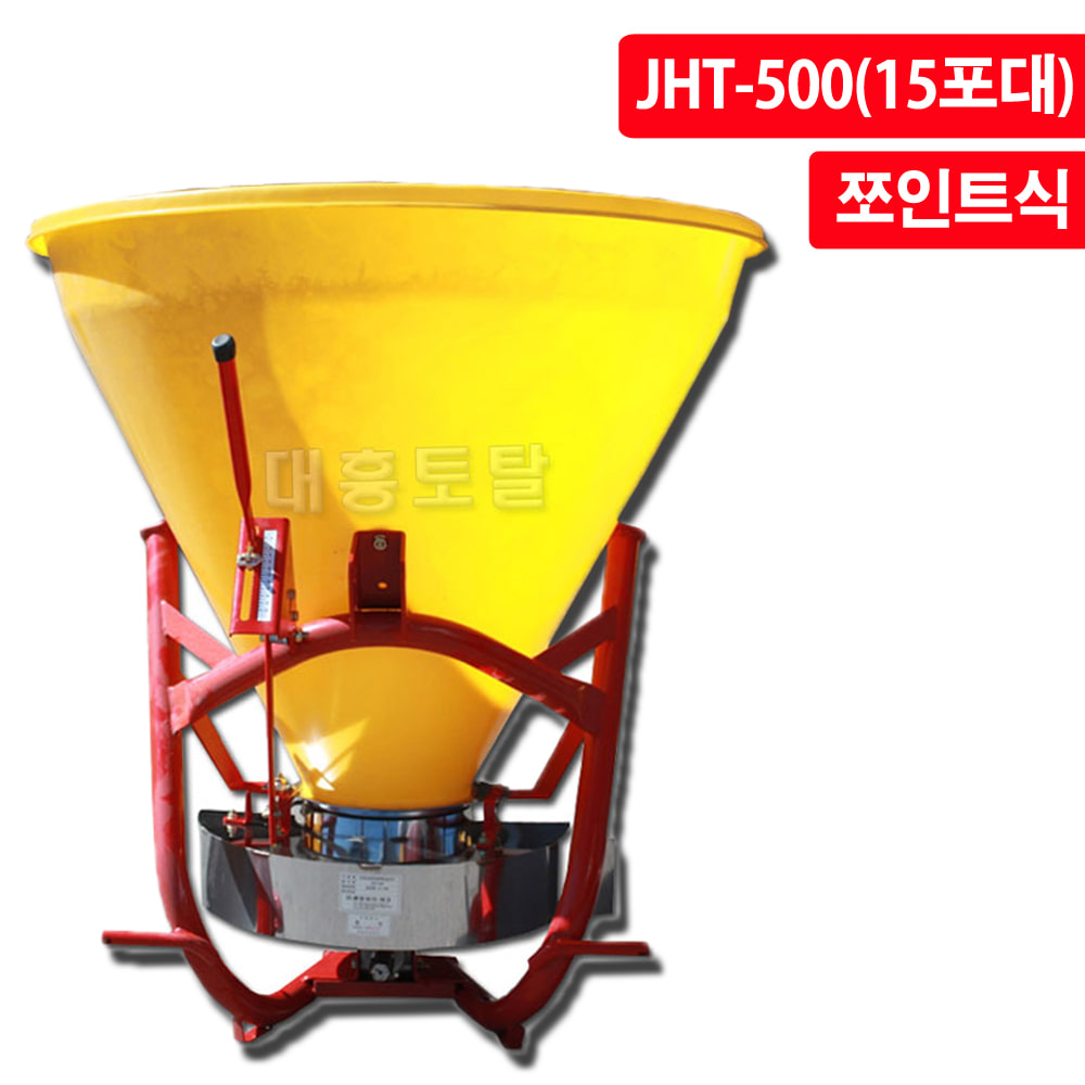 중앙 유기질비료 쌀겨비료 석회비료 살포기 JHT-500 트랙터용 비료살포기(15포대/소형/쪼인트식)