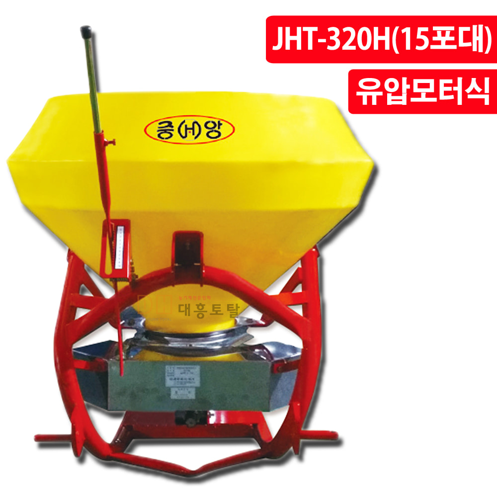 중앙 비료살포기 JHT-320H 유기질 비료 쌀겨 비료 석회 유박 트랙터용 비료살포기(15포대/소형/유압모터식)