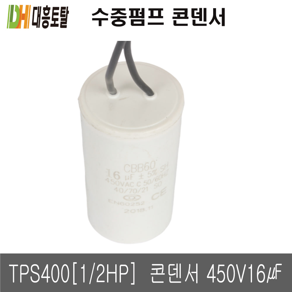 수중펌프 펌프용 콘덴서 TPS400