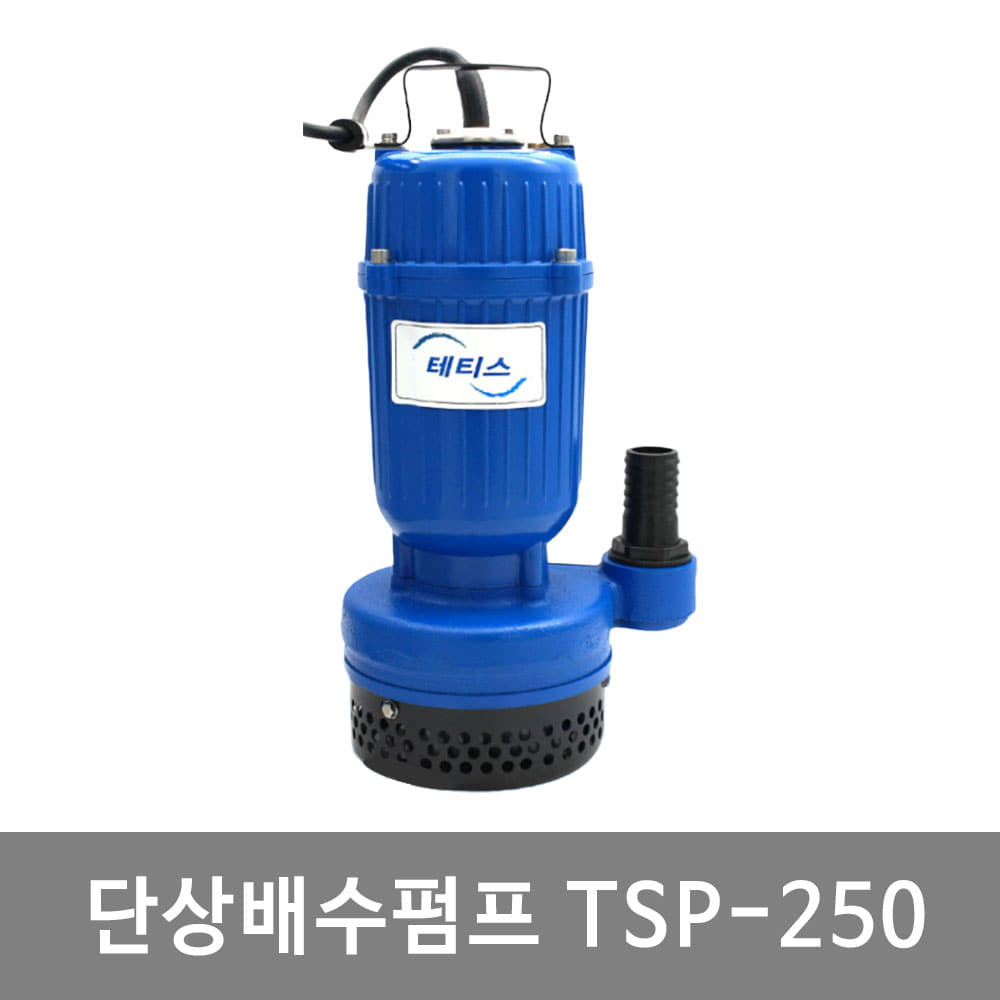 테티스 단상배수펌프 TSP-250 수동 1/3HP 토목 현장용 배수펌프