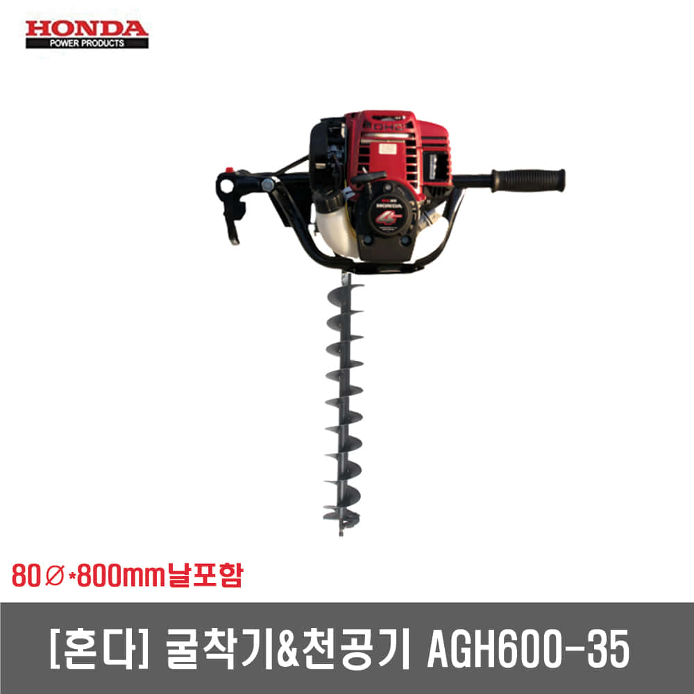 [혼다]굴착기,구굴기,천공기(날포함) AGH600-35