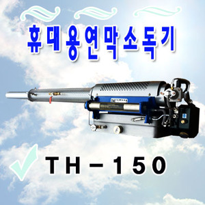 휴대용연막소독기 TH-150
