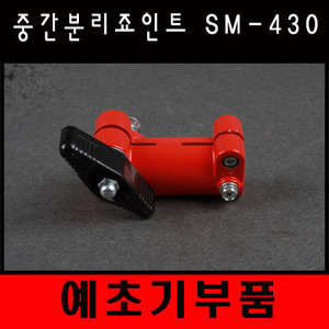 [예초기부품] 중간분리죠인트 SM-430