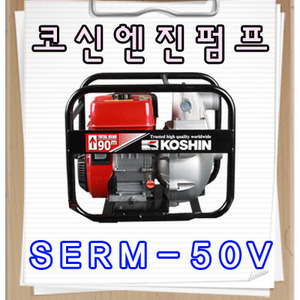  코신양수기/엔진양수기/SERM-50V/엔진펌프/농업용양수기/양수기/범용양수기