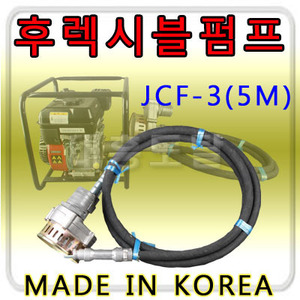 후렉시블펌프 JCF-3(5M) 3인치