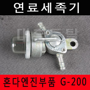 세족기/연료여과기 HONDA/G200 신형