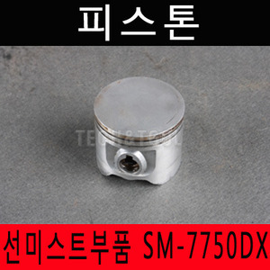 [동력살분부기부품]피스톤 SM-7750DX