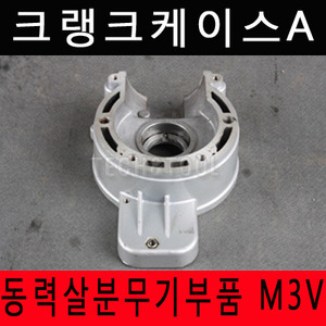 [동력살분부기부품]크랭크케이스A M-3V