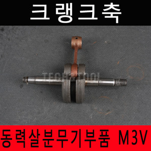 [동력살분부기부품]크랭크축 M-3V