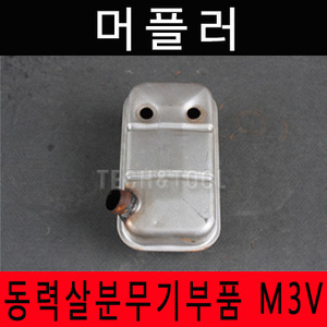 [동력살분부기부품]치파랠리 소음기 M-3V