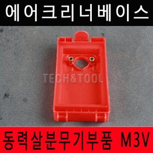 [동력살분부기부품]에어크린너베이스 M-3V