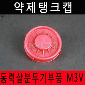 [동력살분무기부품]약제탱크켑 M-3V