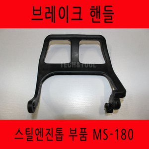 스틸엔진톱 MS180/브레이크핸들/손잡이