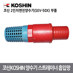 양수기스트레이너흡입망/코신2인치엔진양수기(SEV-50X)부품